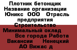 Плотник-бетонщик › Название организации ­ Юникс, ООО › Отрасль предприятия ­ Строительство › Минимальный оклад ­ 40 000 - Все города Работа » Вакансии   . Ненецкий АО,Вижас д.